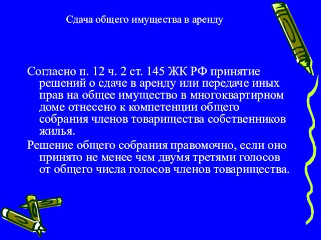 Сдача общего имущества в аренду Согласно п. 12 ч. 2 ст. 145