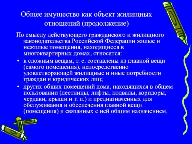 Общее имущество как объект жилищных отношений (продолжение) По смыслу действующего гражданского и