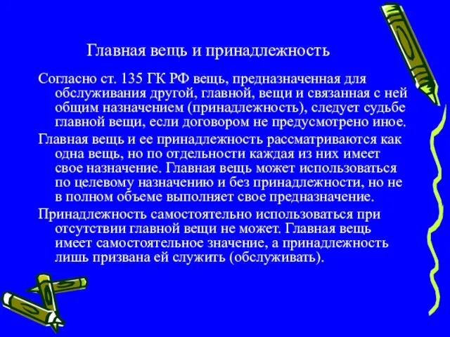 Главная вещь и принадлежность Согласно ст. 135 ГК РФ вещь, предназначенная для