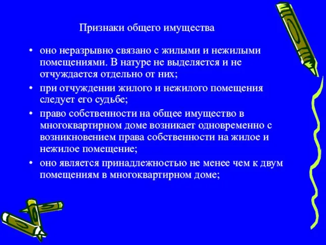 Признаки общего имущества оно неразрывно связано с жилыми и нежилыми помещениями. В