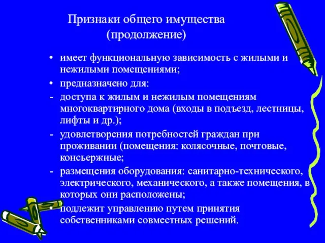 Признаки общего имущества (продолжение) имеет функциональную зависимость с жилыми и нежилыми помещениями;