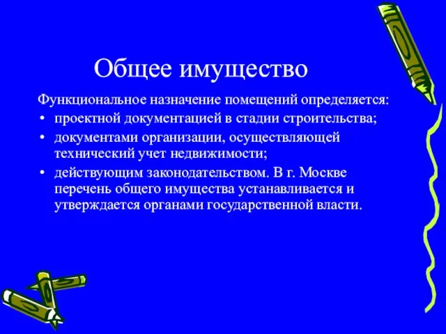 Общее имущество Функциональное назначение помещений определяется: проектной документацией в стадии строительства; документами