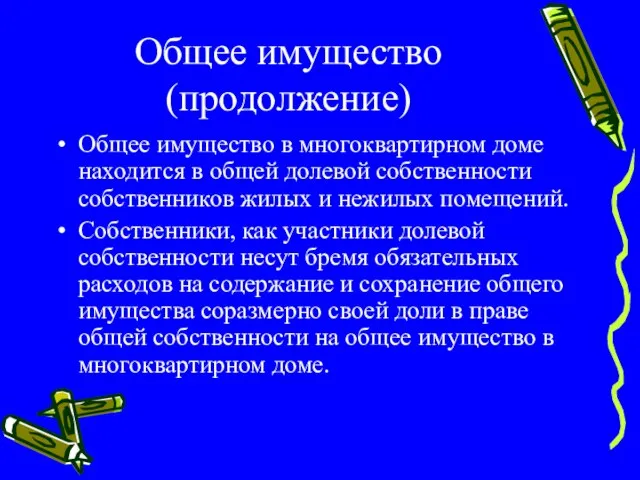 Общее имущество (продолжение) Общее имущество в многоквартирном доме находится в общей долевой