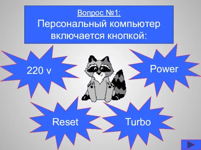 Вопрос №1: Персональный компьютер включается кнопкой: 220 v Reset Turbo Power