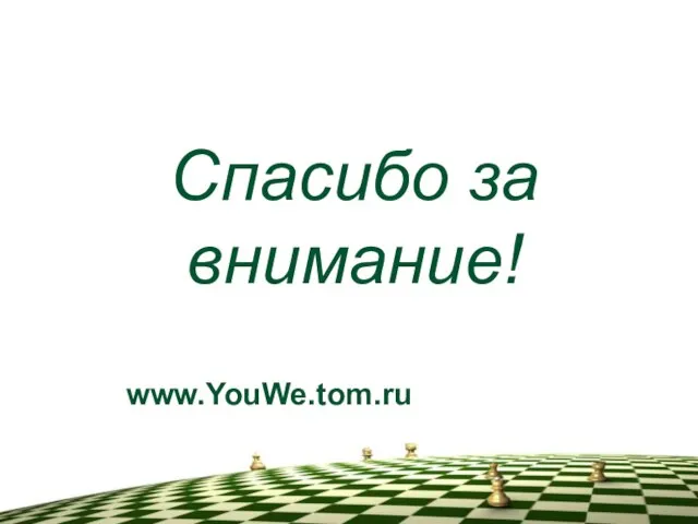 www.YouWe.tom.ru Спасибо за внимание!