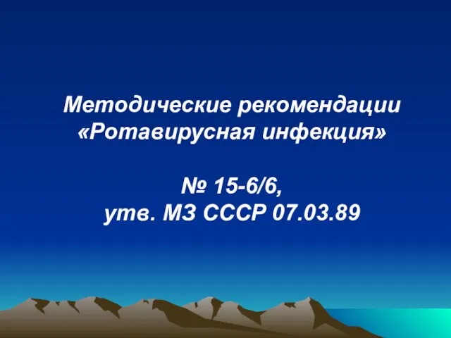 Методические рекомендации «Ротавирусная инфекция» № 15-6/6, утв. МЗ СССР 07.03.89