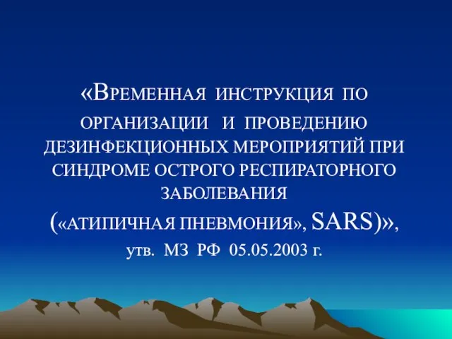 «ВРЕМЕННАЯ ИНСТРУКЦИЯ ПО ОРГАНИЗАЦИИ И ПРОВЕДЕНИЮ ДЕЗИНФЕКЦИОННЫХ МЕРОПРИЯТИЙ ПРИ СИНДРОМЕ ОСТРОГО РЕСПИРАТОРНОГО