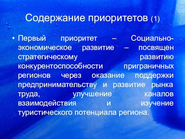 Содержание приоритетов (1) Первый приоритет – Социально-экономическое развитие – посвящен стратегическому развитию