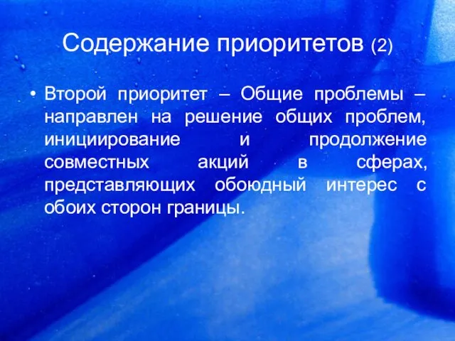 Содержание приоритетов (2) Второй приоритет – Общие проблемы – направлен на решение