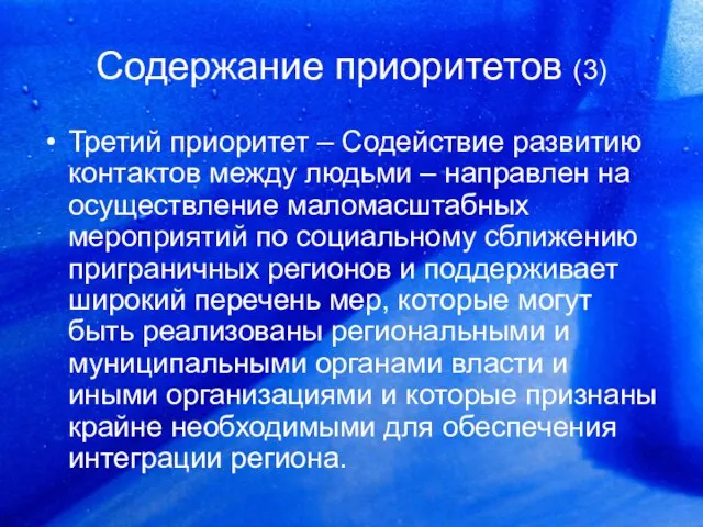 Содержание приоритетов (3) Третий приоритет – Содействие развитию контактов между людьми –