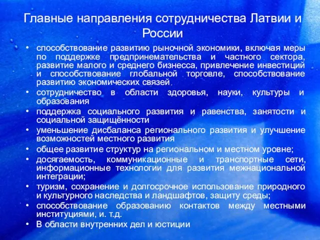 Главные направления сотрудничества Латвии и России способствование развитию рыночной экономики, включая меры