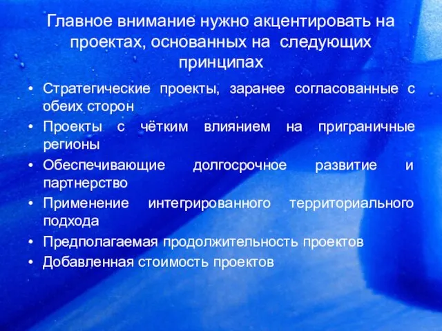 Главное внимание нужно акцентировать на проектах, основанных на следующих принципах Стратегические проекты,