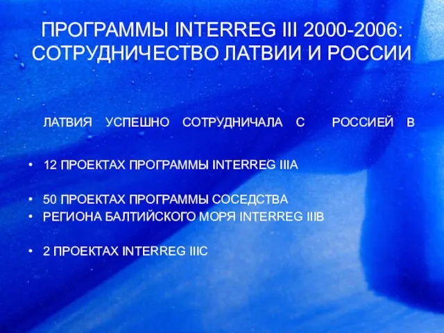 ПРОГРАММЫ INTERREG III 2000-2006: СОТРУДНИЧЕСТВО ЛАТВИИ И РОССИИ ЛАТВИЯ УСПЕШНО СОТРУДНИЧАЛА С