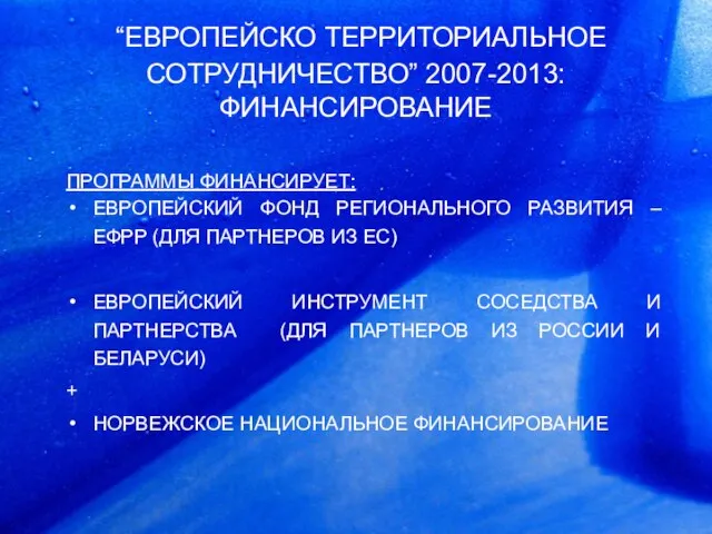 “EВРОПЕЙСКО ТЕРРИТОРИАЛЬНОЕ СОТРУДНИЧЕСТВО” 2007-2013: ФИНАНСИРОВАНИЕ ПРОГРАММЫ ФИНАНСИРУЕТ: ЕВРОПЕЙСКИЙ ФОНД РЕГИОНАЛЬНОГО РАЗВИТИЯ –