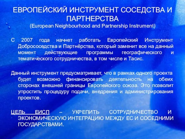 ЕВРОПЕЙСКИЙ ИНСТРУМЕНТ СОСЕДСТВА И ПАРТНЕРСТВА (European Neighbourhood and Partnership Instrument) С 2007