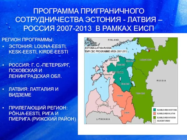 ПРОГРАММA ПРИГРАНИЧНОГО СОТРУДНИЧЕСТВA ЭСТОНИЯ - ЛАТВИЯ – РОССИЯ 2007-2013 В РАМКАХ ЕИСП