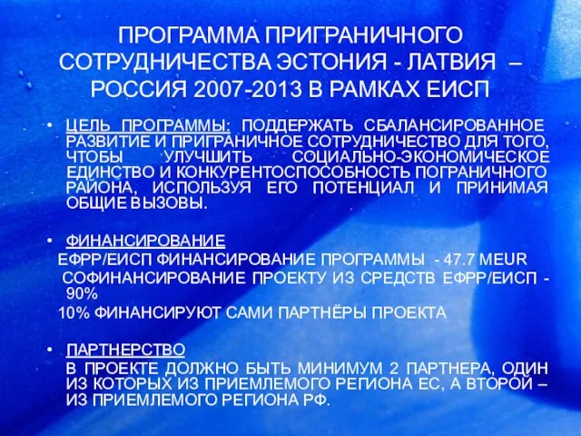 ЦЕЛЬ ПРОГРАММЫ: ПОДДЕРЖАТЬ СБАЛАНСИРОВАННОE РАЗВИТИЕ И ПРИГРАНИЧНОE СОТРУДНИЧЕСТВО ДЛЯ ТОГО, ЧТОБЫ УЛУЧШИТЬ