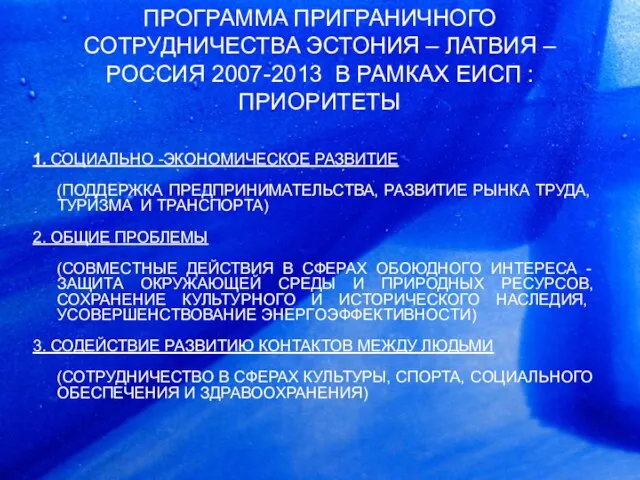 ПРОГРАММA ПРИГРАНИЧНОГО СОТРУДНИЧЕСТВA ЭСТОНИЯ – ЛАТВИЯ – РОССИЯ 2007-2013 В РАМКАХ ЕИСП