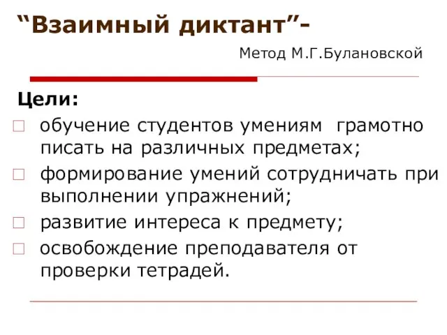 “Взаимный диктант”- Метод М.Г.Булановской Цели: обучение студентов умениям грамотно писать на различных