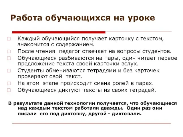 Работа обучающихся на уроке Каждый обучающийся получает карточку с текстом, знакомится с