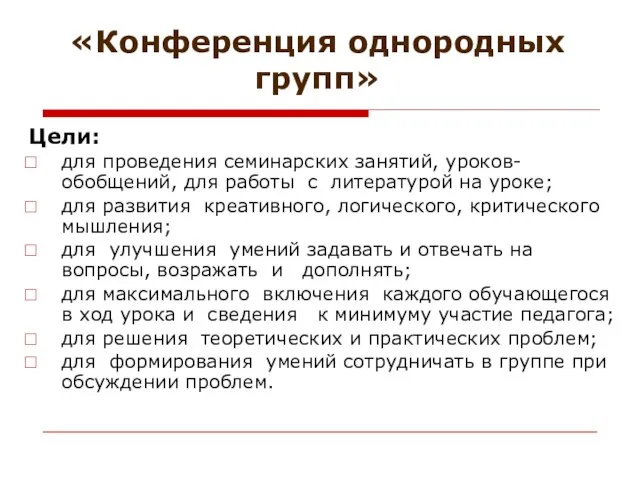 «Конференция однородных групп» Цели: для проведения семинарских занятий, уроков-обобщений, для работы с