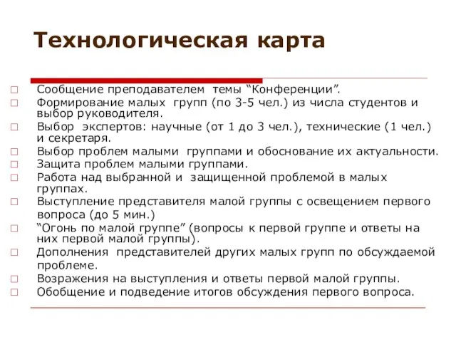 Технологическая карта Сообщение преподавателем темы “Конференции”. Формирование малых групп (по 3-5 чел.)