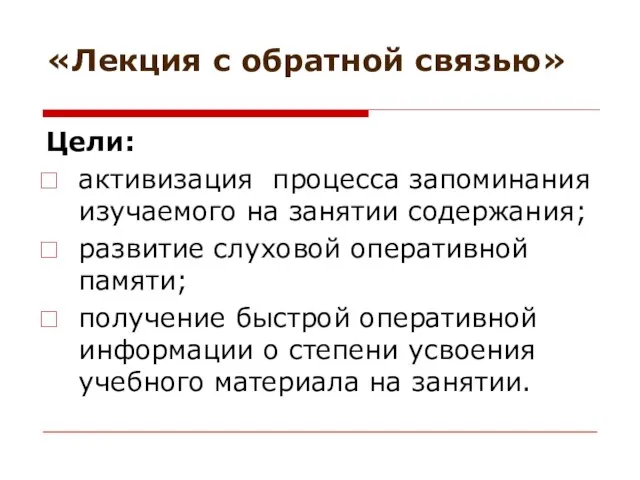 «Лекция с обратной связью» Цели: активизация процесса запоминания изучаемого на занятии содержания;