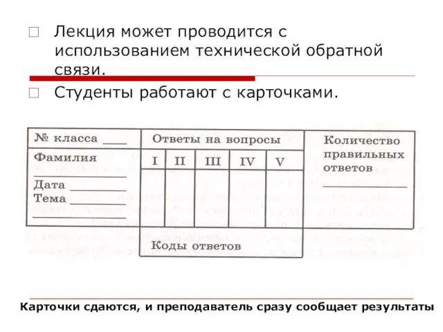 Лекция может проводится с использованием технической обратной связи. Студенты работают с карточками.