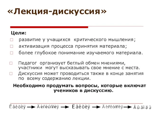 «Лекция-дискуссия» Цели: развитие у учащихся критического мышления; активизация процесса принятия материала; более