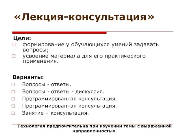 «Лекция-консультация» Цели: формирование у обучающихся умений задавать вопросы; усвоение материала для его