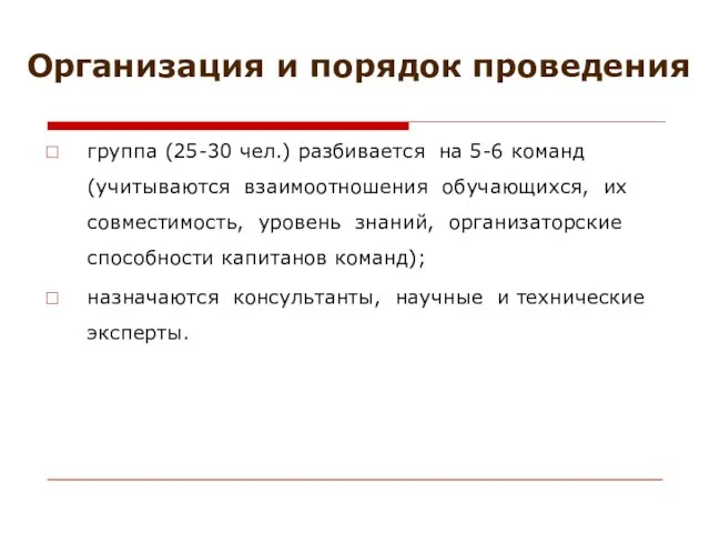 Организация и порядок проведения группа (25-30 чел.) разбивается на 5-6 команд (учитываются