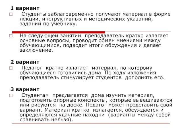 1 вариант Студенты заблаговременно получают материал в форме лекции, инструктивных и методических