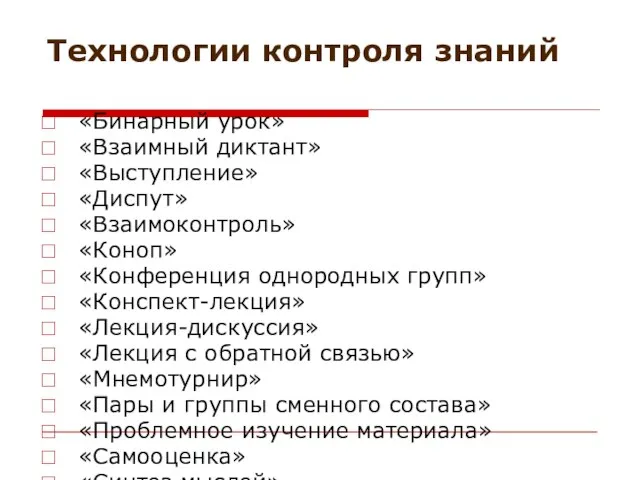 Технологии контроля знаний «Бинарный урок» «Взаимный диктант» «Выступление» «Диспут» «Взаимоконтроль» «Коноп» «Конференция