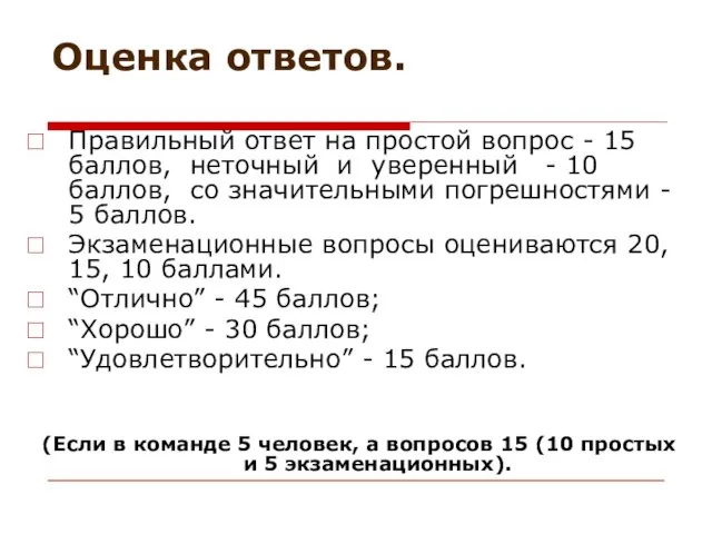 Оценка ответов. Правильный ответ на простой вопрос - 15 баллов, неточный и