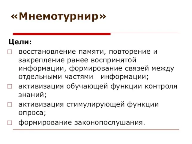 «Мнемотурнир» Цели: восстановление памяти, повторение и закрепление ранее воспринятой информации, формирование связей