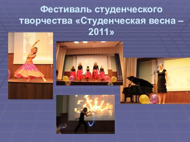 Фестиваль студенческого творчества «Студенческая весна – 2011»