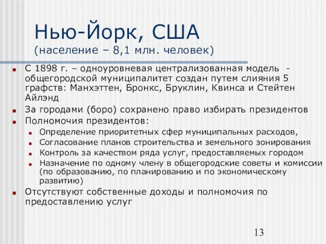 Нью-Йорк, США (население – 8,1 млн. человек) С 1898 г. – одноуровневая