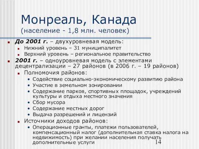 Монреаль, Канада (население - 1,8 млн. человек) До 2001 г. – двухуровневая