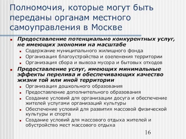 Полномочия, которые могут быть переданы органам местного самоуправления в Москве Предоставление потенциально