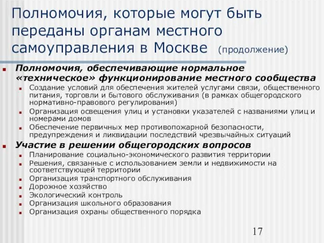 Полномочия, которые могут быть переданы органам местного самоуправления в Москве (продолжение) Полномочия,