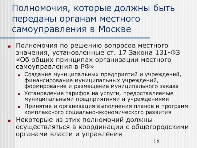 Полномочия, которые должны быть переданы органам местного самоуправления в Москве Полномочия по