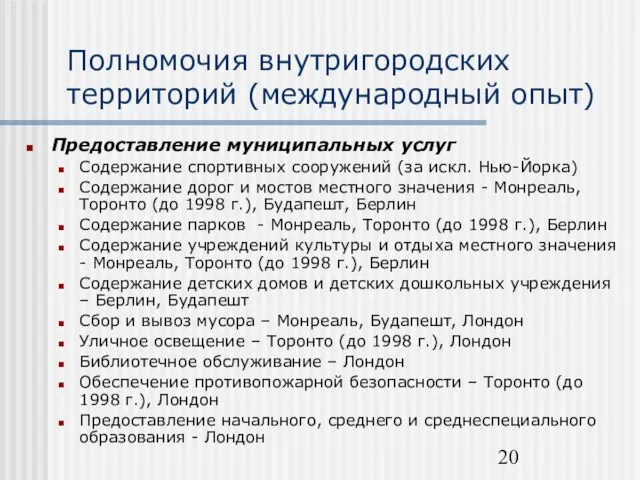 Полномочия внутригородских территорий (международный опыт) Предоставление муниципальных услуг Содержание спортивных сооружений (за