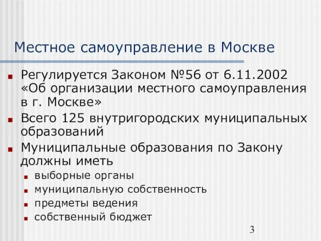 Местное самоуправление в Москве Регулируется Законом №56 от 6.11.2002 «Об организации местного