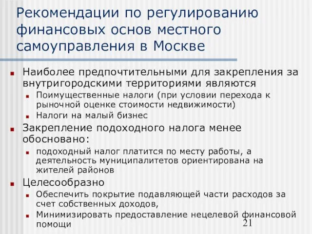 Рекомендации по регулированию финансовых основ местного самоуправления в Москве Наиболее предпочтительными для