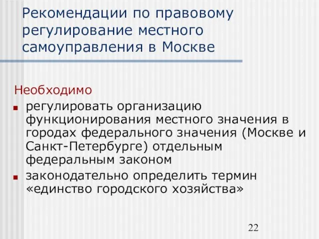Рекомендации по правовому регулирование местного самоуправления в Москве Необходимо регулировать организацию функционирования