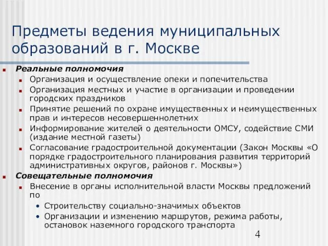 Предметы ведения муниципальных образований в г. Москве Реальные полномочия Организация и осуществление