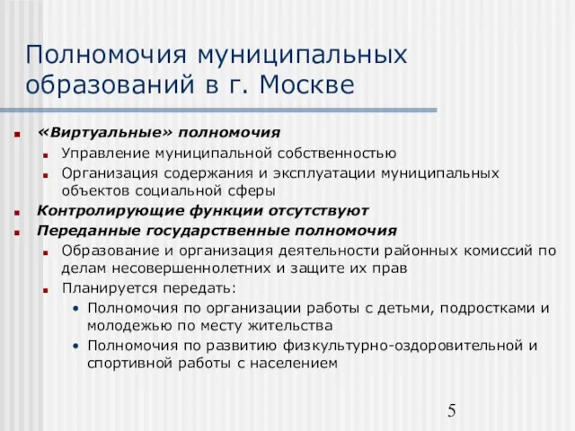 Полномочия муниципальных образований в г. Москве «Виртуальные» полномочия Управление муниципальной собственностью Организация