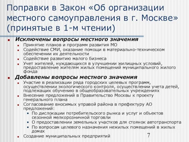 Поправки в Закон «Об организации местного самоуправления в г. Москве» (принятые в