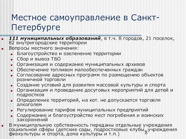 Местное самоуправление в Санкт-Петербурге 111 муниципальных образований, в т.ч. 8 городов, 21