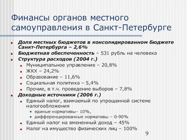 Финансы органов местного самоуправления в Санкт-Петербурге Доля местных бюджетов в консолидированном бюджете